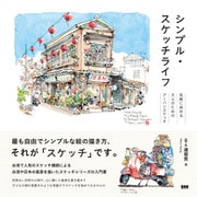 シンプル・スケッチライフ 気軽に始める大人のためのアーバンスケッチ（ビー･エヌ･エヌ） [電子書籍]