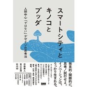 スマートシティとキノコとブッダ 人間中心「ではない」デザインの思考法（ビー･エヌ･エヌ） [電子書籍]