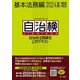 自治体法務検定公式テキスト 基本法務編 2024年度検定対応（第一法規） [電子書籍]