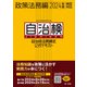 自治体法務検定公式テキスト 政策法務編 2024年度検定対応（第一法規） [電子書籍]