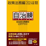 自治体法務検定公式テキスト 政策法務編 2024年度検定対応（第一法規） [電子書籍]
