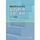 進め方がよくわかる 私的整理手続と実務<改訂版>（第一法規） [電子書籍]