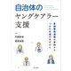 自治体のヤングケアラー支援-多部署間連携の事例からつかむ支援の手がかり-（第一法規） [電子書籍]