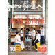 散歩の達人_2024年10月号（交通新聞社） [電子書籍]