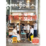 散歩の達人_2024年10月号（交通新聞社） [電子書籍]