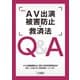 AV出演被害防止・救済法 Q＆A（立花書房） [電子書籍]