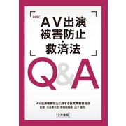 AV出演被害防止・救済法 Q＆A（立花書房） [電子書籍]