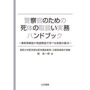 警察官のための死体の取扱い実務ハンドブック（立花書房） [電子書籍]