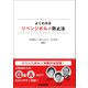 よくわかるリベンジポルノ防止法（立花書房） [電子書籍]