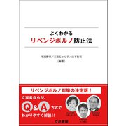よくわかるリベンジポルノ防止法（立花書房） [電子書籍]