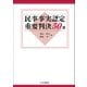 民事事実認定重要判決50選（立花書房） [電子書籍]