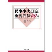 民事事実認定重要判決50選（立花書房） [電子書籍]