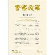 警察政策 第19巻（2017）（立花書房） [電子書籍]