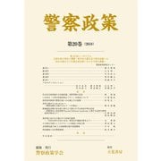 警察政策 第20巻（2018）（立花書房） [電子書籍]