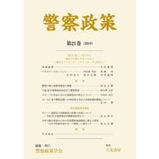 警察政策 第21巻（2019）（立花書房） [電子書籍]