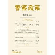 警察政策 第22巻（2020）（立花書房） [電子書籍]