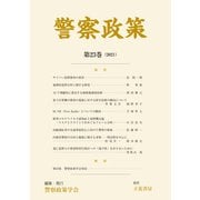 警察政策 第23巻（2021）（立花書房） [電子書籍]