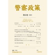 警察政策 第24巻（2022）（立花書房） [電子書籍]