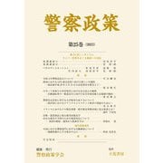警察政策 第25巻（2023）（立花書房） [電子書籍]