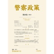 警察政策 第26巻（2024）（立花書房） [電子書籍]