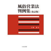 風俗営業法判例集〔改訂版〕（立花書房） [電子書籍]