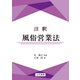 注釈風俗営業法（立花書房） [電子書籍]