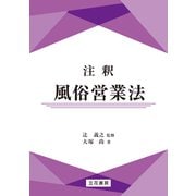 注釈風俗営業法（立花書房） [電子書籍]