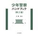 少年警察ハンドブック〔第2版〕（立花書房） [電子書籍]