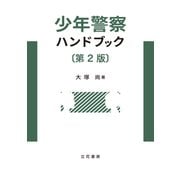 少年警察ハンドブック〔第2版〕（立花書房） [電子書籍]