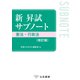 新 昇試サブノート 憲法・行政法〔改訂版〕（立花書房） [電子書籍]