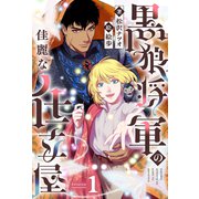 黒狼将軍の佳麗な仕立屋 1（分冊版）（MUGENUP） [電子書籍]