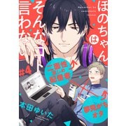 ほのちゃんはそんなコト言わない（4）（アメイロ） [電子書籍]