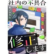 社内の不具合修正します（3）（DPNブックス） [電子書籍]