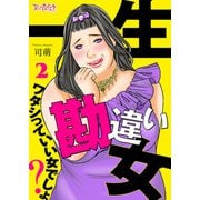 一生勘違い女～ワタシっていい女でしょ？～（2）（DPNブックス） [電子書籍]