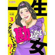 一生勘違い女～ワタシっていい女でしょ？～（3）（DPNブックス） [電子書籍]