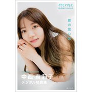 中西真莉子「夏の思い出」  グラビアプレス デジタル写真集（グラビアプレス） [電子書籍]