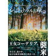 シェラストラルの森で（クロスフォリオ出版） [電子書籍]