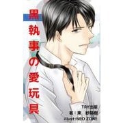 黒執事の愛玩具（クロスフォリオ出版） [電子書籍]