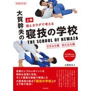 新装改訂版 大賀幹夫の寝技の学校 上巻（日貿出版社） [電子書籍]