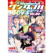 新ワンダフルBoy's Vol.80（光彩書房） [電子書籍]