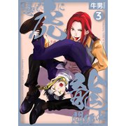 隠れた虎に龍悶絶中3（光彩書房） [電子書籍]