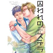 囚われのステラ2（光彩書房） [電子書籍]