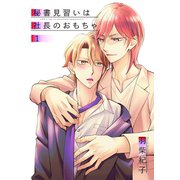秘書見習いは社長のおもちゃ1（光彩書房） [電子書籍]