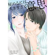 秘めるには大きすぎる意思2（光彩書房） [電子書籍]