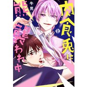 肉食兎に熊襲われ中 単行本【電子版限定描き下ろし短編付き】（光彩書房） [電子書籍]