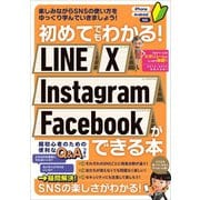 初めてでもわかる！ LINE X Instagram Facebookができる本（SNSを楽しくマスターできる本！）（スタンダーズ） [電子書籍]