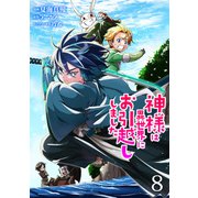 神様は異世界にお引越ししました【電子単行本版】 / 8（デジカタ編集部） [電子書籍]