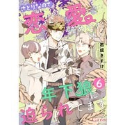 さとりなので恋愛諦めてたけど年下狼に迫られてます（単話版6）（コンパス） [電子書籍]