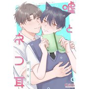 嘘とネコ耳（コンパス） [電子書籍]