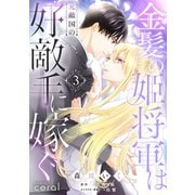 金髪の姫将軍は元敵国の好敵手に嫁ぐ（3）（コンパス） [電子書籍]